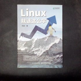 Linux就该这么学