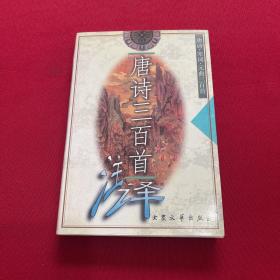唐詩三百首