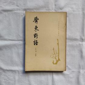 齐东野语-唐宋史料笔记丛刊『中华书局83-11-1版1印17千册』宋/周密撰/张茂鹏点校