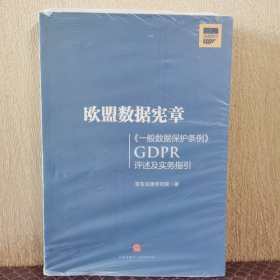 欧盟数据宪章——《一般数据保护条例》（GDPR)评述及实务指引