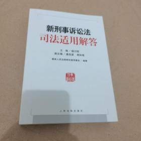 新刑事诉讼法司法适用解答