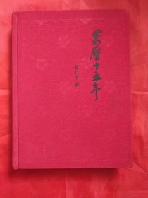 万历十五年