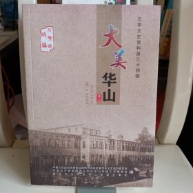 大美华山 五华文史资料第34辑