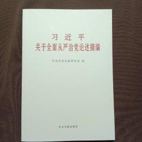 习近平关于全面从严治党论述摘编（小）