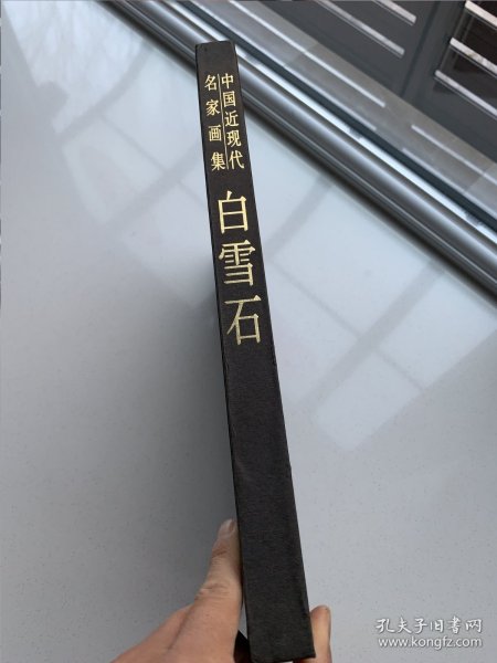 中国近现代名家画集《白雪石画集》（白雪石毛笔签名印章）8开硬精装，213页全铜版纸精印，1997年人民美术出版社一版一印！书重近三公斤！