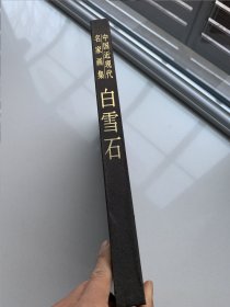 中国近现代名家画集《白雪石画集》（白雪石毛笔签名印章）8开硬精装，213页全铜版纸精印，1997年人民美术出版社一版一印！书重近三公斤！