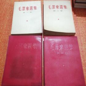 毛泽东选集 全四卷 红皮竖排本繁体 1966年印刷