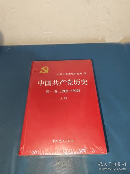 中国共产党历史:第一卷(1921—1949)(全二册)：1921-1949