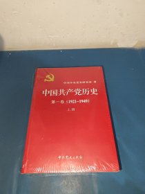 中国共产党历史:第一卷(1921—1949)(全二册)：1921-1949