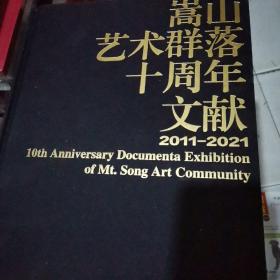 嵩山艺术群落十周年文献展2011-2021