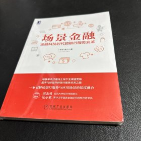 场景金融：金融科技时代的银行服务变革