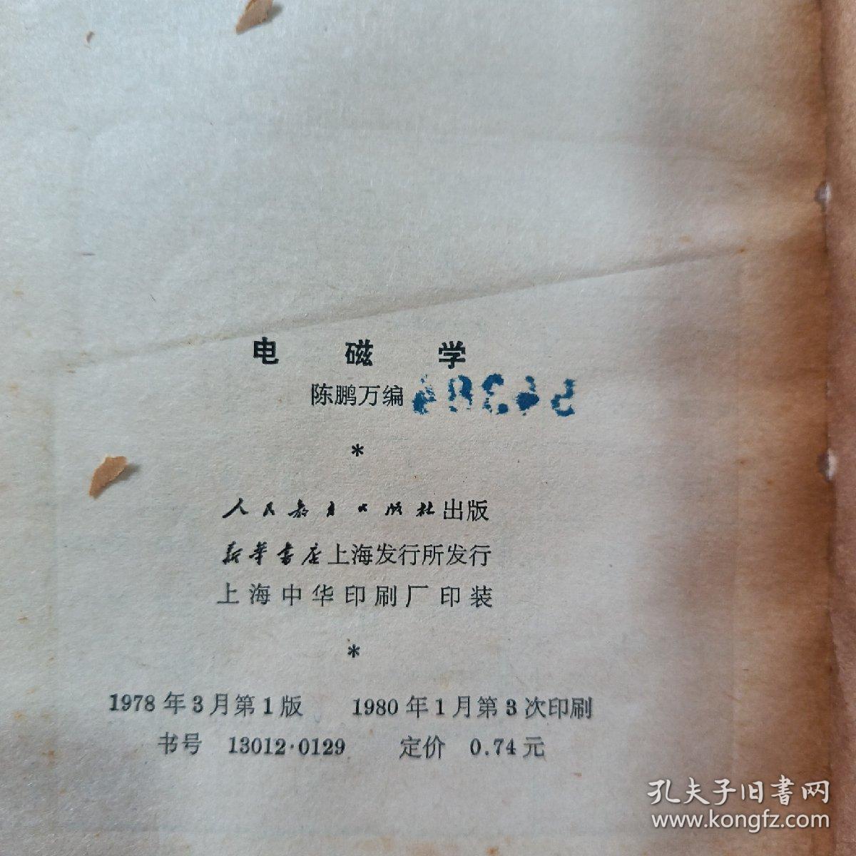 高等学校试用教材电磁学