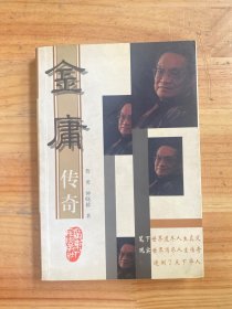 金庸传奇