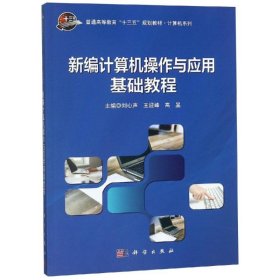 新编计算机操作与应用基础教程/刘心声 9787030580559