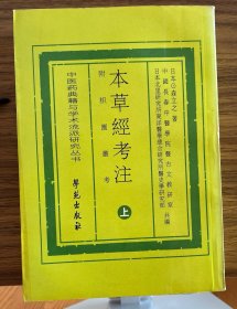 本草经考注