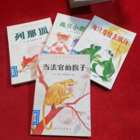 世界动物故事选之——1列那狐、2两只小老鼠、3当法官的猴子、4两只青蛙去旅行 四本合售
