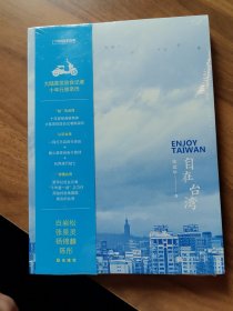 自在台湾：一个大陆人的十年行旅