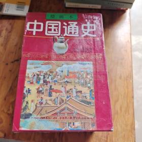 《中国通史》绘画本、全六册