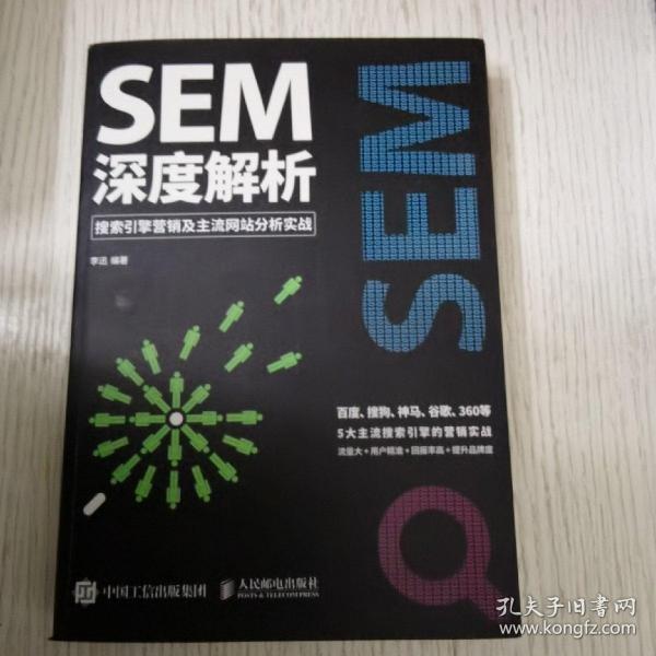 SEM深度解析 搜索引擎营销及主流网站分析实战