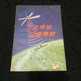 军事科普丛书：天文导航卫星导航（1版1印）