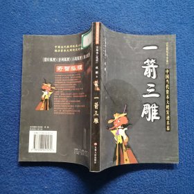 一箭三雕(中国当代资本大鳄发迹真幕) (平装)