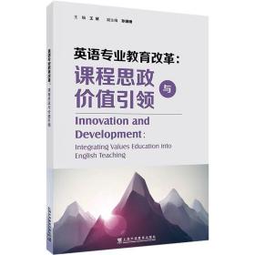 英语专业教育改革:课程思政与价值引领 ，上海外语教育出版社，王欣,孙珊珊 编