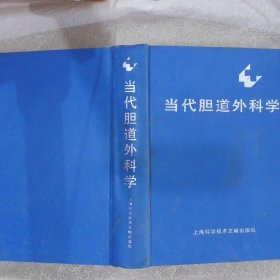 当代胆道外科学(精装)