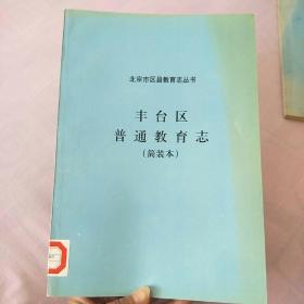 丰台区普通教育志（简装本）