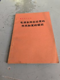 毛泽东同志论党的作风和党的组织