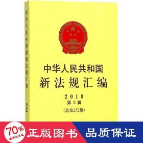 中华共和国新法规汇编 法律工具书 院法制办公室 编 新华正版