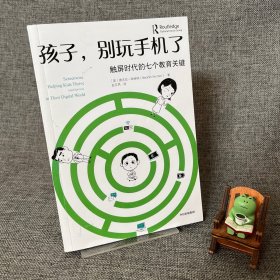 孩子，别玩手机了：触屏时代的七个教育关键