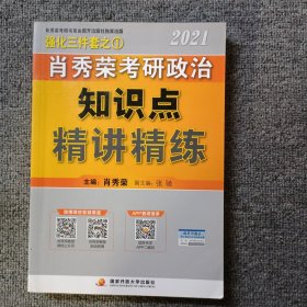 肖秀荣2021考研政治 知识点 精讲精练