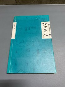 俗世奇人（叁）（冯骥才先生俗世奇人系列最新力作第七届鲁迅文学奖获奖作品）