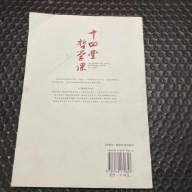 思想启蒙读物·哲学与生活系列：十四堂哲学课