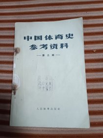 中国体育史参考资料第三辑