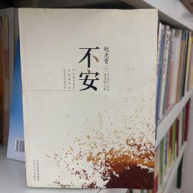 不安