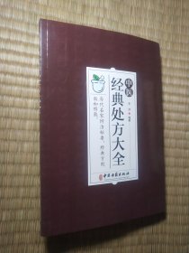 中医经典处方大全（正版现货 内干净无写涂划 实物拍图 ）