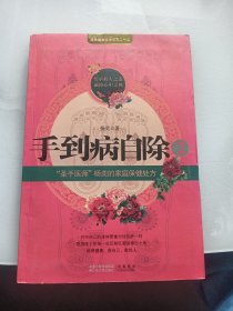手到病自除2圣手医师”杨奕的家庭保健处方（10-2-3）