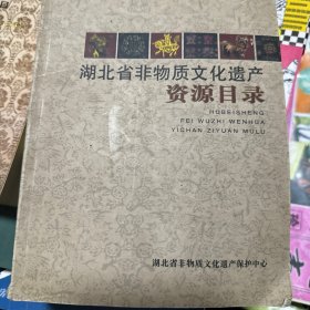 湖北省非物质文化遗产资源目录