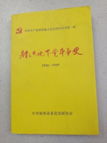 射洪地下党斗争史