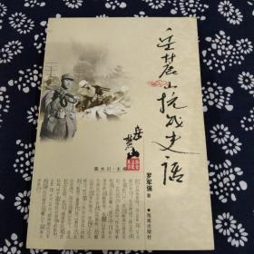 岳麓山抗战史话