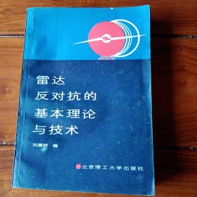 雷達(dá)反對抗的基本理論與技術(shù)