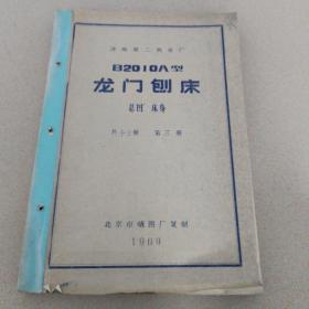 B2010A型龙门刨床
总图、床身
共十三册   第三册