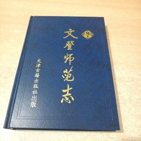 文登师范志:1930～2000 天津古籍出版社