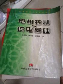 电机控制与供电基础——21世纪电工学系列教材