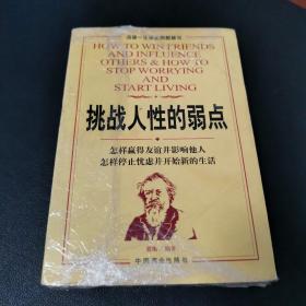 挑战人性的弱点:怎样赢得友谊并影响他人 怎样停止忧虑并开始新的生活