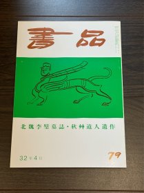书品 北魏李璧墓志 秋草道人遗作 日本书法杂志