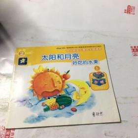 幼儿园多元整合主题课程.好吃的水果