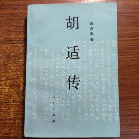 胡适传1996年一版三印