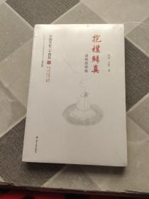 抱朴归真：道教的修炼（中国文化二十四品系列图书）。